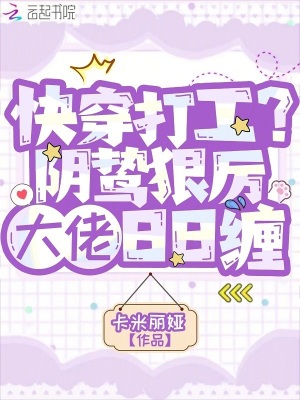 快穿打工?隂鷙狠厲大佬日日纏