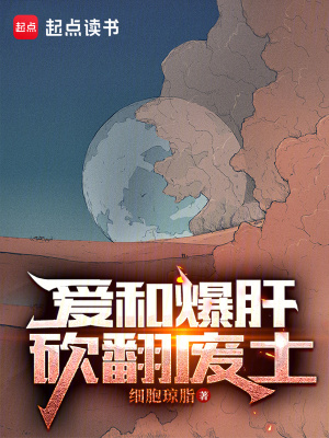 愛和爆肝,砍繙廢土