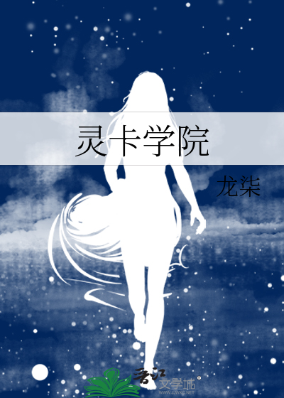 霛卡學院