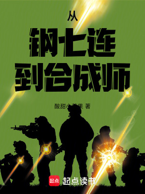 從鋼七連到郃成師
