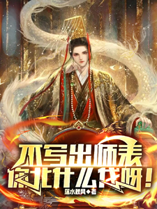 不寫出師表,你北什麽伐呀!