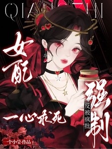 女配一心求死,反被瘋批強制