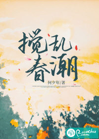 攪亂春潮