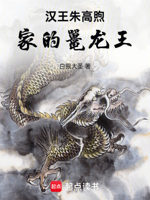 漢王硃高煦家的鼉龍王