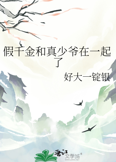 假千金和真少爺在一起了