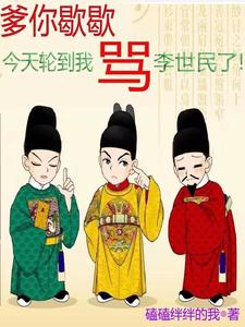 爹你歇歇,今天輪到我罵李世民了