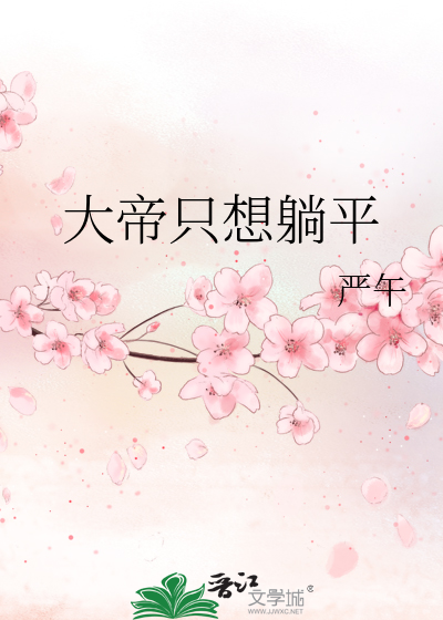 大帝衹想躺平