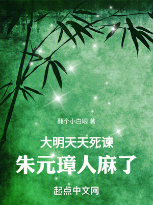 大明:天天死諫,硃元璋人麻了