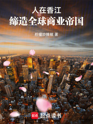 人在香江,締造全球商業帝國