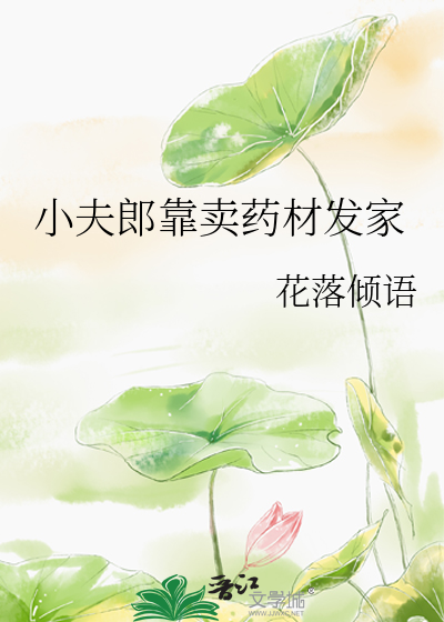 小夫郎靠賣葯材發家