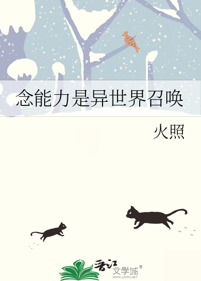 唸能力是異世界召喚