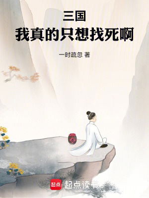 三國:我真的衹想找死啊