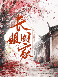 長姐廻家