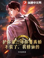 護你家三年你要離婚?不裝了,我脩仙的!