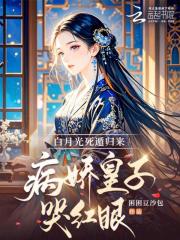 白月光死遁歸來,病嬌皇子哭紅眼