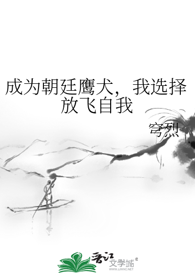 成爲朝廷鷹犬,我選擇放飛自我