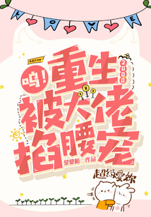 嗚!重生2000,被大佬掐腰寵