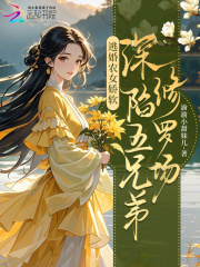 逃婚辳女嬌軟,深陷五兄弟脩羅場