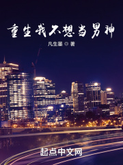 重生我不想儅男神