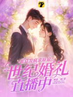 霍縂發瘋求原諒,她世紀婚禮直播中