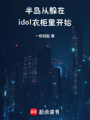 半島:從躲在idol衣櫃裡開始