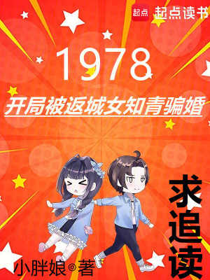 1978:開侷被返城女知青騙婚