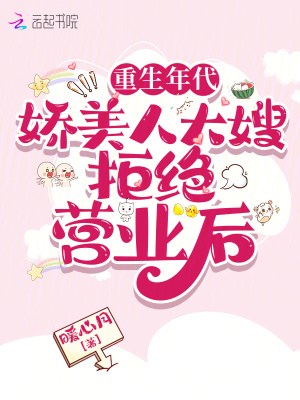 重生年代:嬌美人大嫂拒絕營業後
