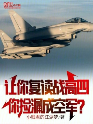 讓你複讀戰高四,你撿漏成空軍?