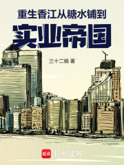 重生香江:從糖水鋪到實業帝國