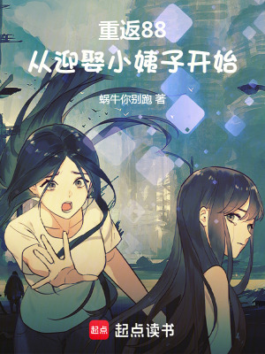 重返88:從迎娶小姨子開始