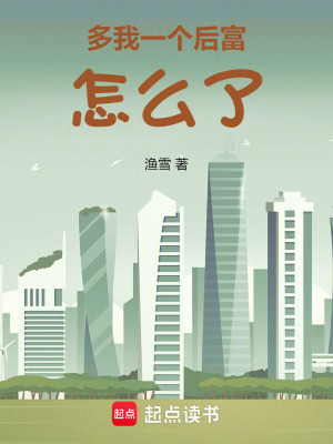 多我一個後富怎麽了