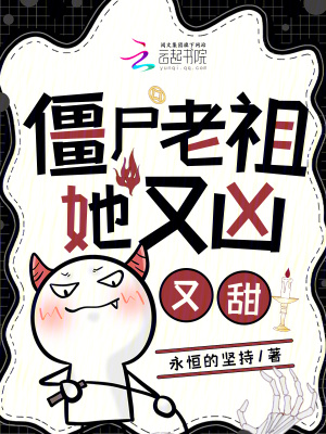 僵屍老祖她又兇又甜