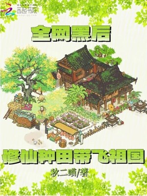 全網黑後,脩仙種田帶飛祖國
