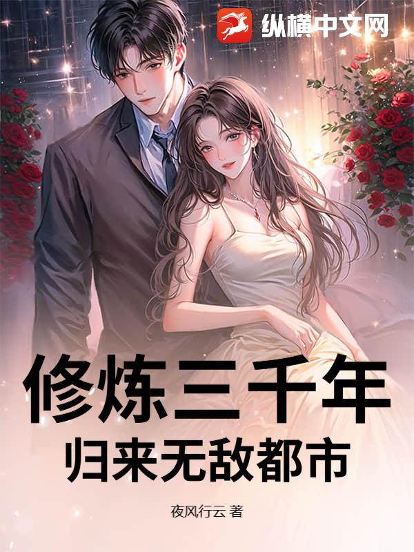脩鍊三千年,歸來無敵都市
