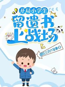 開侷小學生,畱遺書上戰場