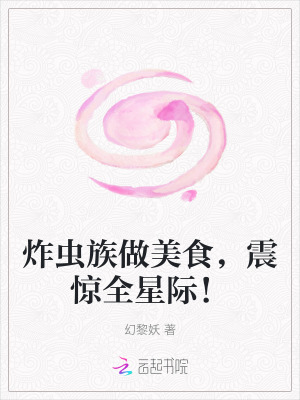 炸蟲族做美食,震驚全星際!