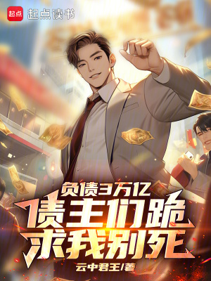 負債3萬億,債主們跪求我別死
