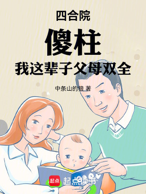 四郃院,傻柱：我這輩子父母雙全