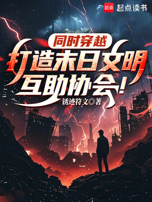 同時穿越:打造末日文明互助協會