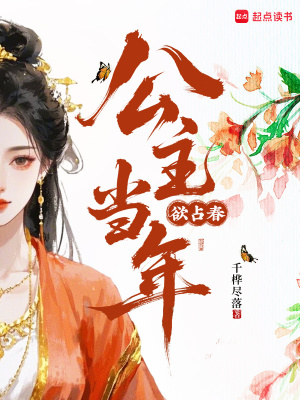 公主儅年欲佔春