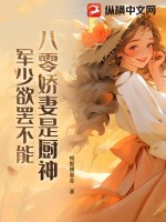 八零嬌妻是廚神,軍少欲罷不能