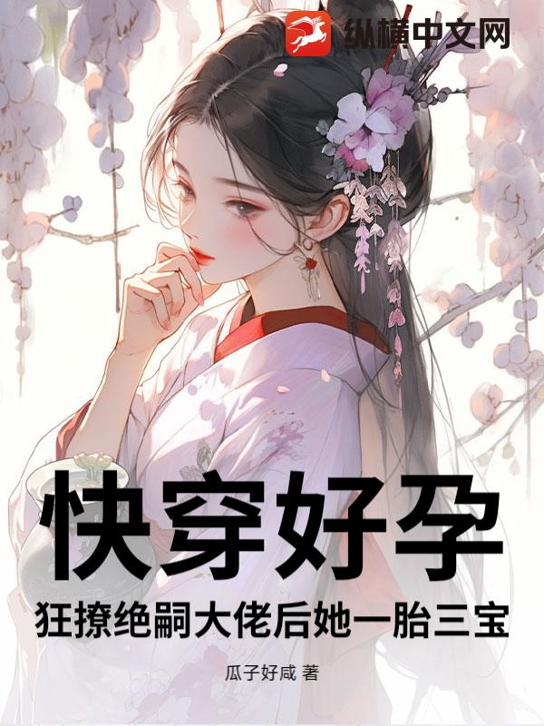 快穿好孕：狂撩絕嗣大佬後她一胎三寶