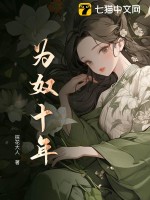 爲奴十年