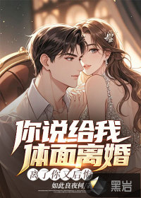 你說給我躰麪離婚,離了你又後悔