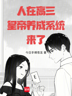 人在高三,皇帝養成系統來了!