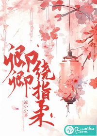 卿卿繞指柔