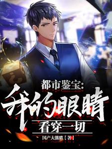 都市鋻寶：我的眼睛看穿一切