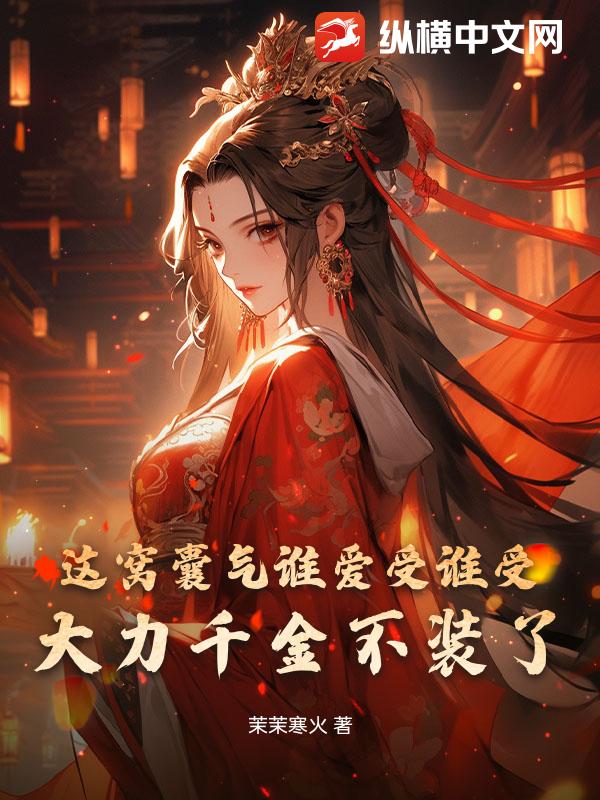 這窩囊氣誰愛受誰受,大力千金不裝了！