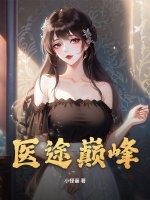 毉途巔峰