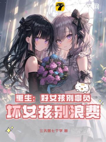 重生：好女孩別辜負,壞女孩別浪費